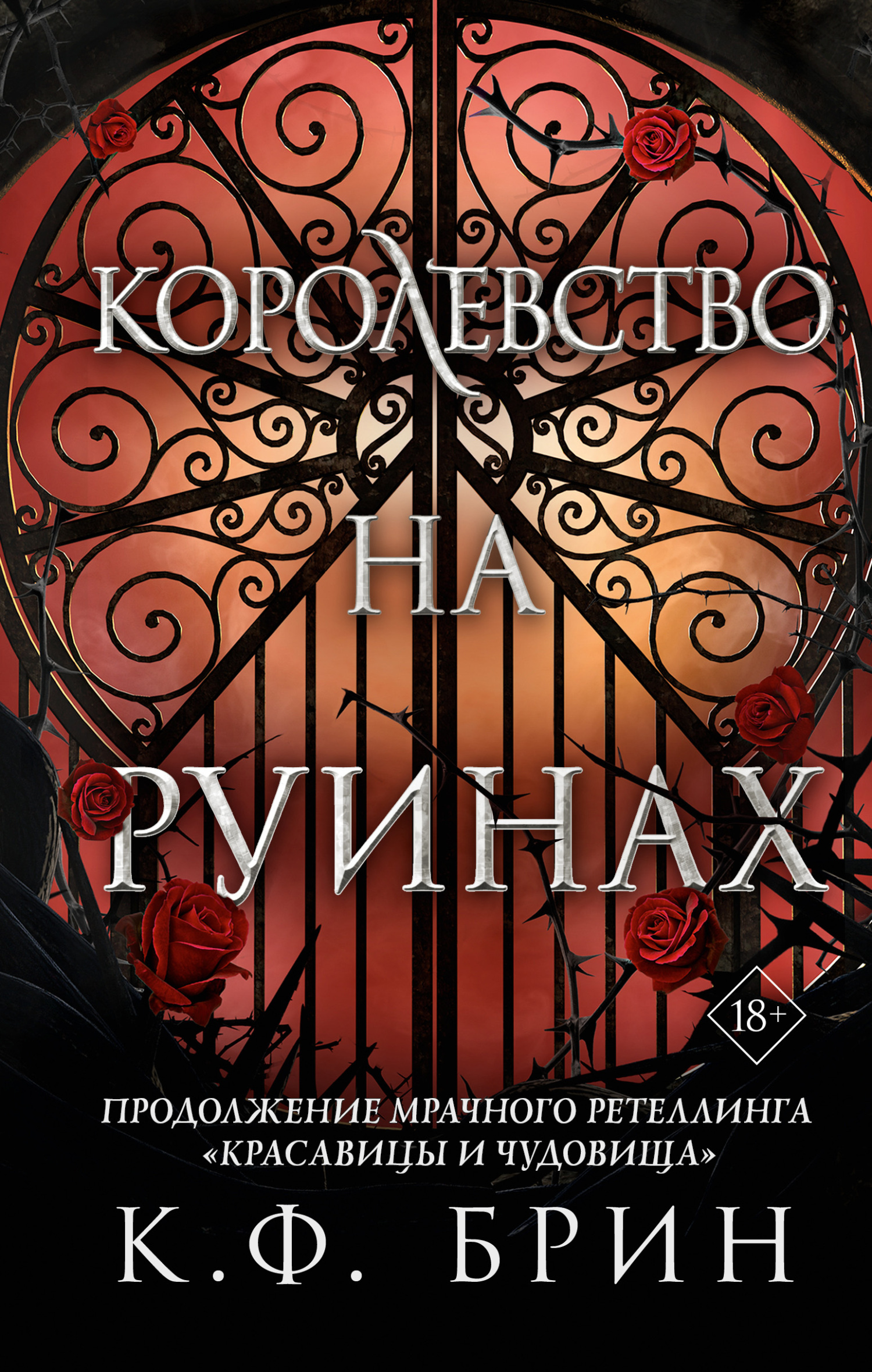 Онлайн книга - Королевство на руинах - К. Ф. Брин