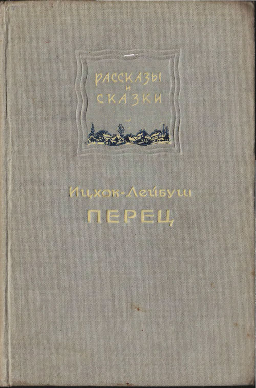 Онлайн книга - Рассказы и сказки - Ицхок-Лейбуш Перец