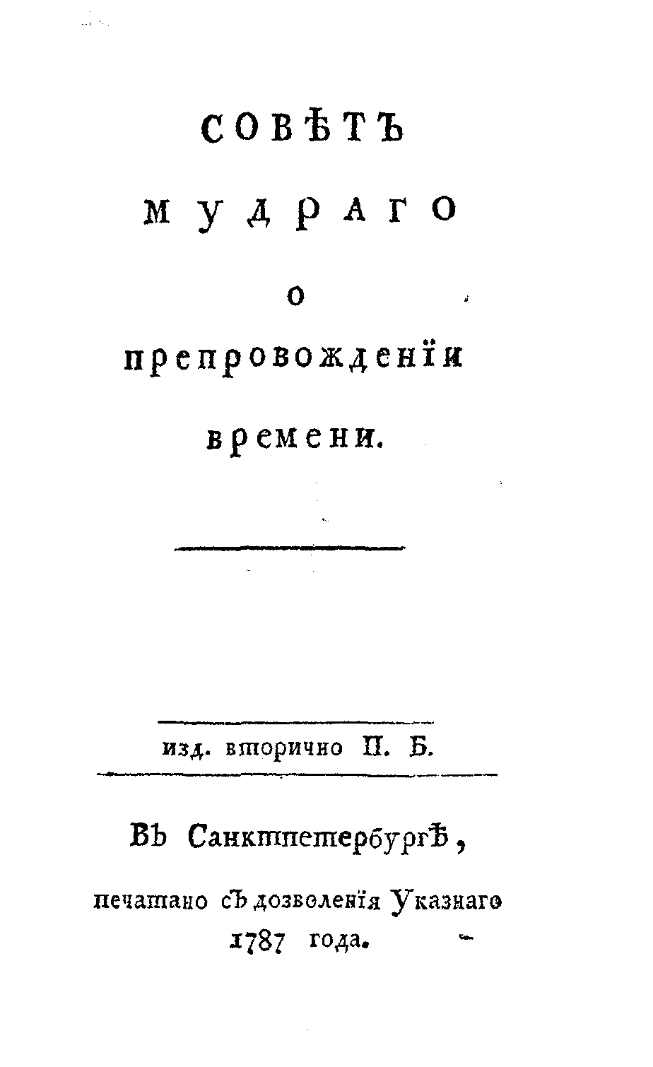 Онлайн книга - Совет мудрого о препровождении времени - Джозеф Аддисон