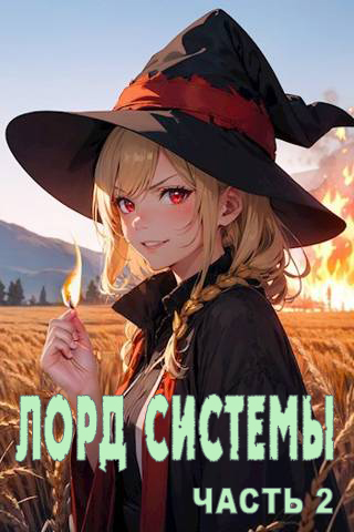 Онлайн книга - Лорд Системы 2 - Саша Токсик