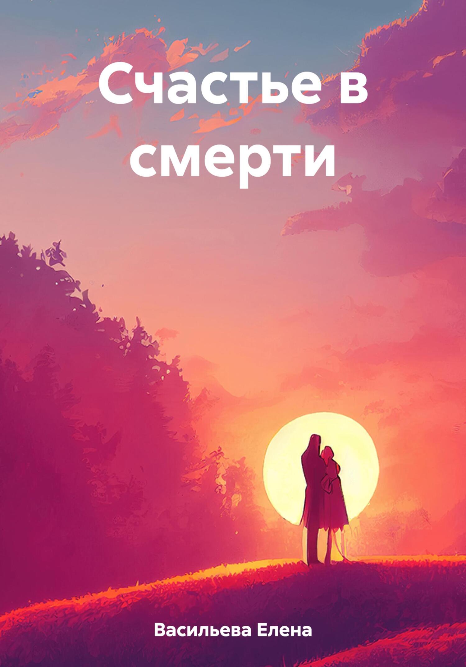 Онлайн книга - Счастье в смерти - Елена Васильева