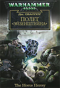 Онлайн книга - Полет «Эйзенштейна» - Джеймс Сваллоу