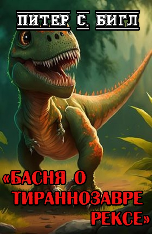 Онлайн книга - Басня о тираннозавре Рексе - Питер Сойер Бигл
