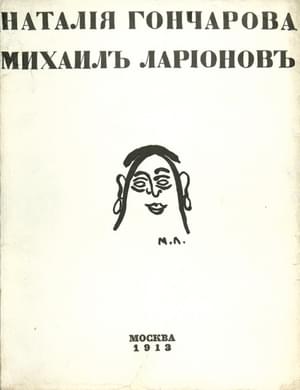 Онлайн книга - Наталия Гончарова. Михаил Ларионов - Илья Михайлович Зданевич