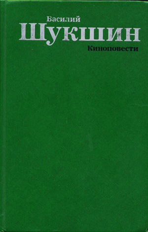 Онлайн книга - Киноповести - Василий Макарович Шукшин