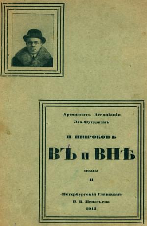 Онлайн книга - В и Вне: Поэзы II - Павел Дмитриевич Широков