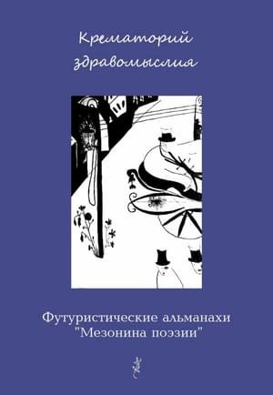 Онлайн книга - Крематорий здравомыслия - Вадим Габриэлевич Шершеневич