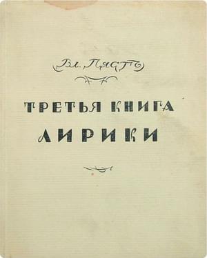 Онлайн книга - Третья книга лирики - Владимир Алексеевич Пяст