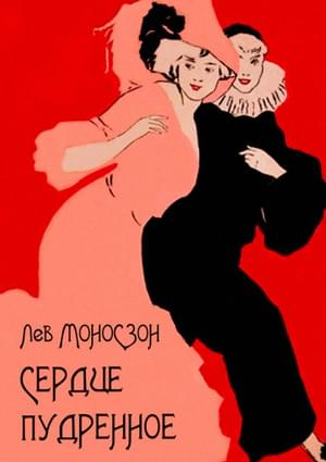 Онлайн книга - Сердце пудренное - Лев Исаакович Моносзон