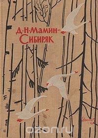 Онлайн книга - Избранные произведения для детей - Дмитрий Наркисович Мамин-Сибиряк