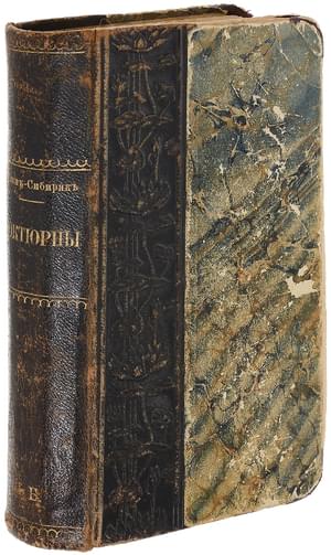 Онлайн книга - Ноктюрны (сборник) - Дмитрий Наркисович Мамин-Сибиряк