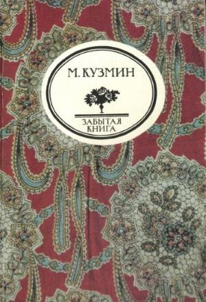 Онлайн книга - Чудесная жизнь Иосифа Бальзамо, графа Калиостро - Михаил Алексеевич Кузмин