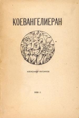 Онлайн книга - Коевангелиеран - Александр Борисович Кусиков