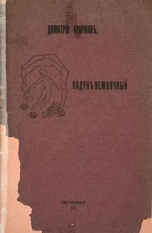 Онлайн книга - Падун немолчный - Димитрий Александрович Крючков