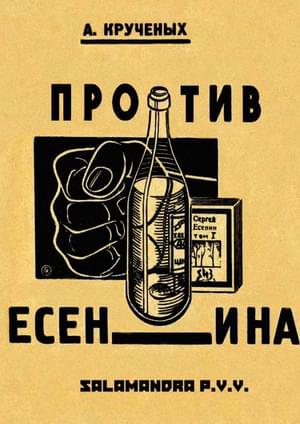 Онлайн книга - Крученых против Есенина - Алексей Елисеевич Крученых