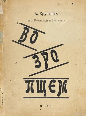 Онлайн книга - Возропщем - Алексей Елисеевич Крученых