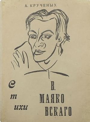 Онлайн книга - Стихи В. Маяковского - Алексей Елисеевич Крученых
