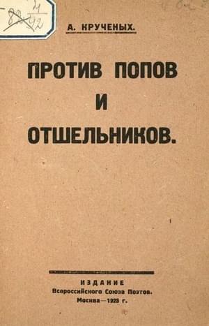 Онлайн книга - Против попов и отшельников - Алексей Елисеевич Крученых
