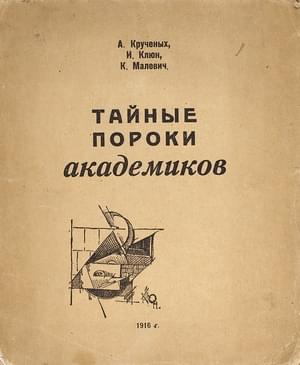Онлайн книга - Тайные пороки академиков - Алексей Елисеевич Крученых