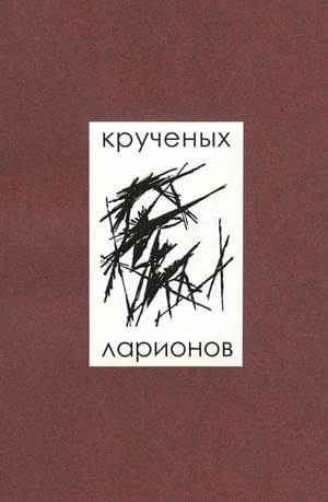 Онлайн книга - Помада - Алексей Елисеевич Крученых