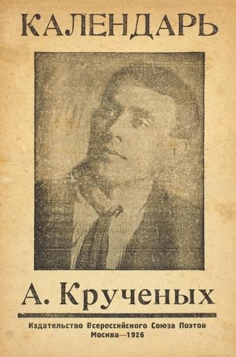 Онлайн книга - Календарь - Алексей Елисеевич Крученых