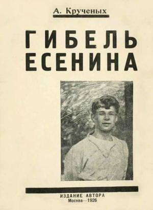 Онлайн книга - Гибель Есенина - Алексей Елисеевич Крученых