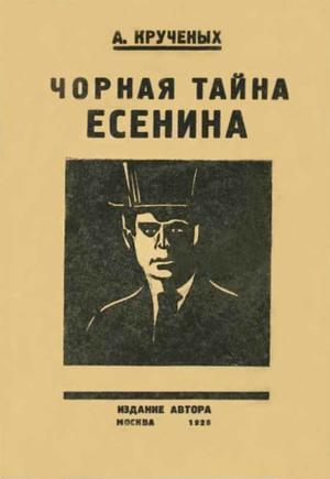 Онлайн книга - Чорная тайна Есенина - Алексей Елисеевич Крученых