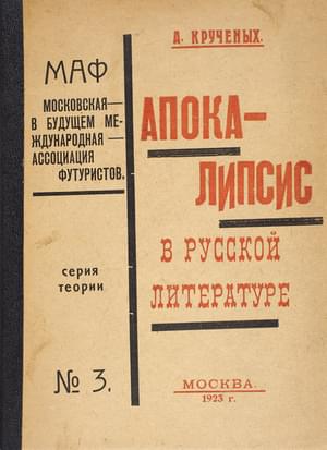 Онлайн книга - Апокалипсис в русской литературе - Алексей Елисеевич Крученых