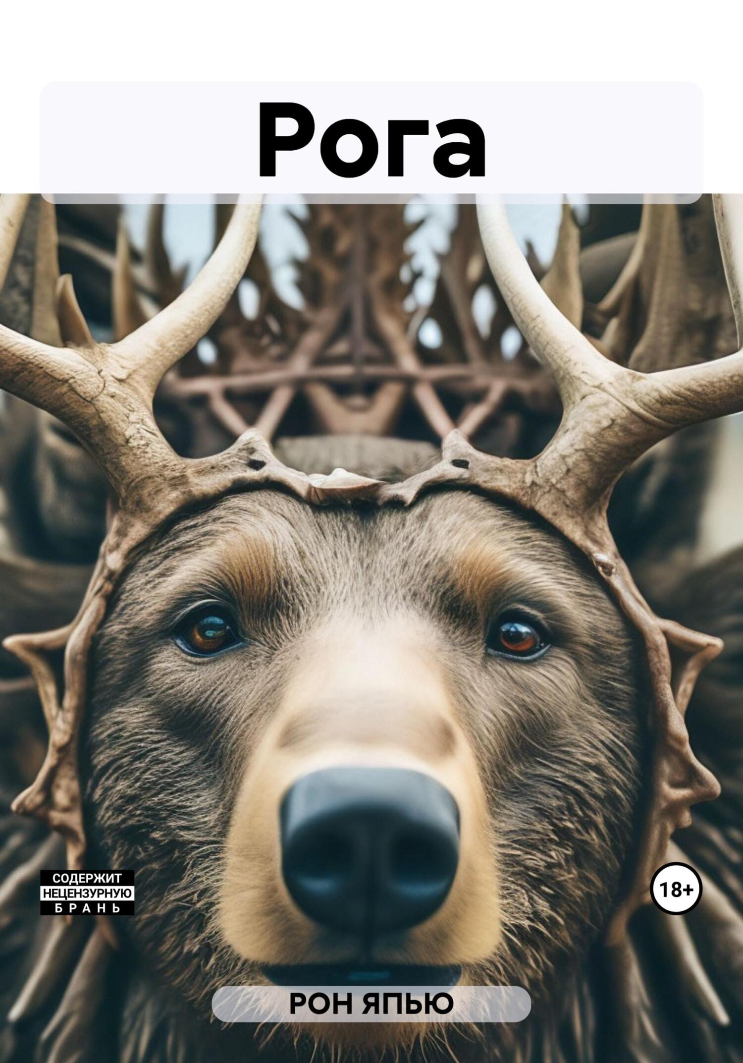 Онлайн книга - Рога - ЯПЬЮ РОН