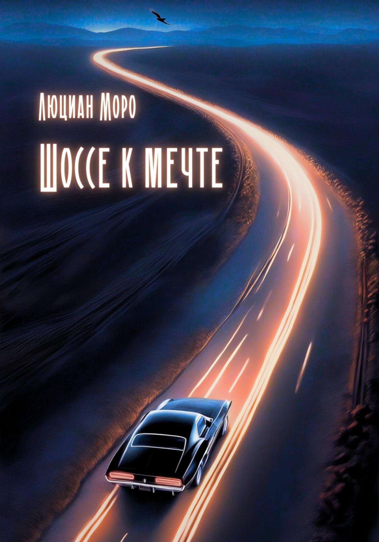 Онлайн книга - Шоссе к мечте - Люциан Моро