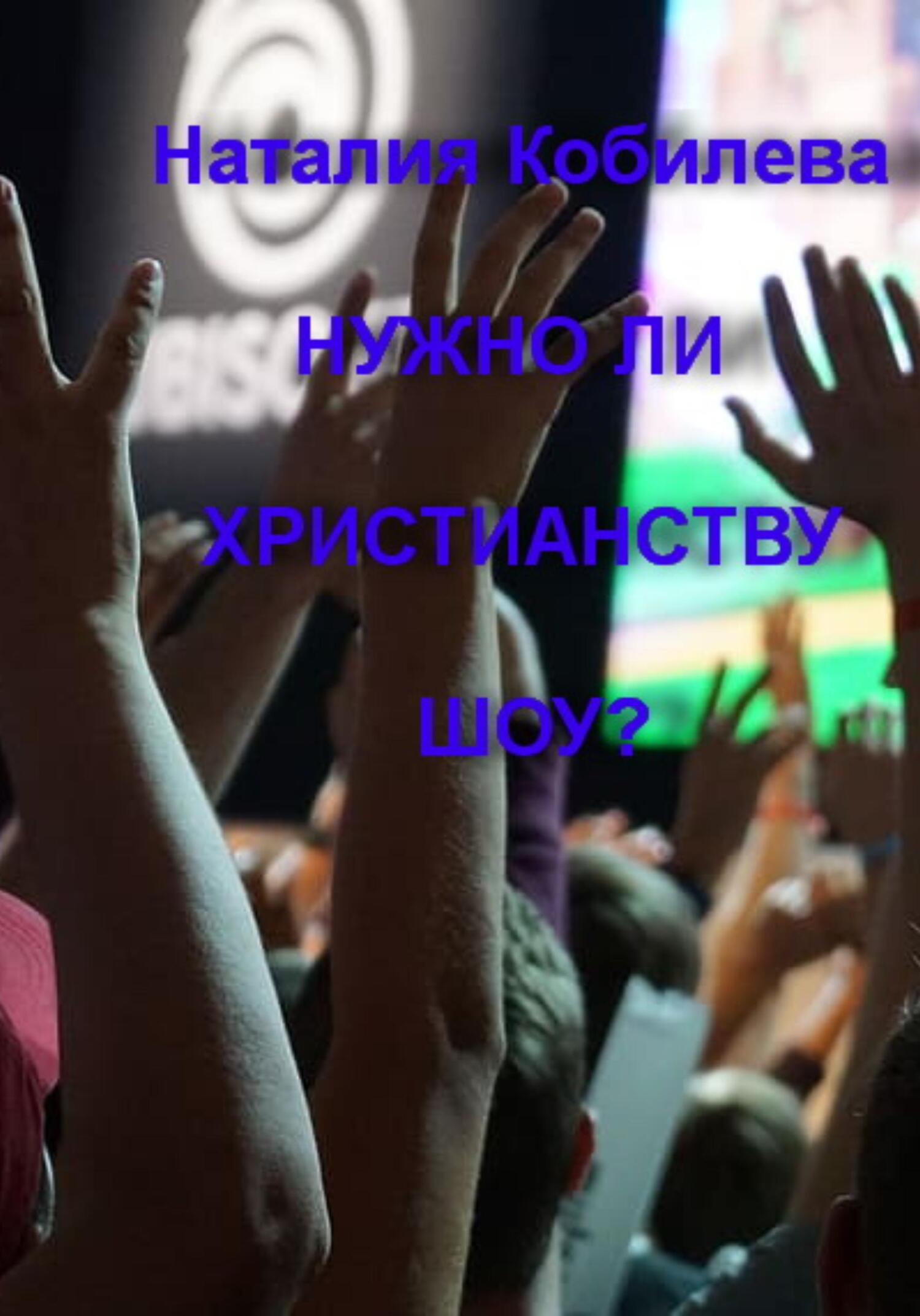 Онлайн книга - Нужно ли христианству шоу? - Наталия Кобилева