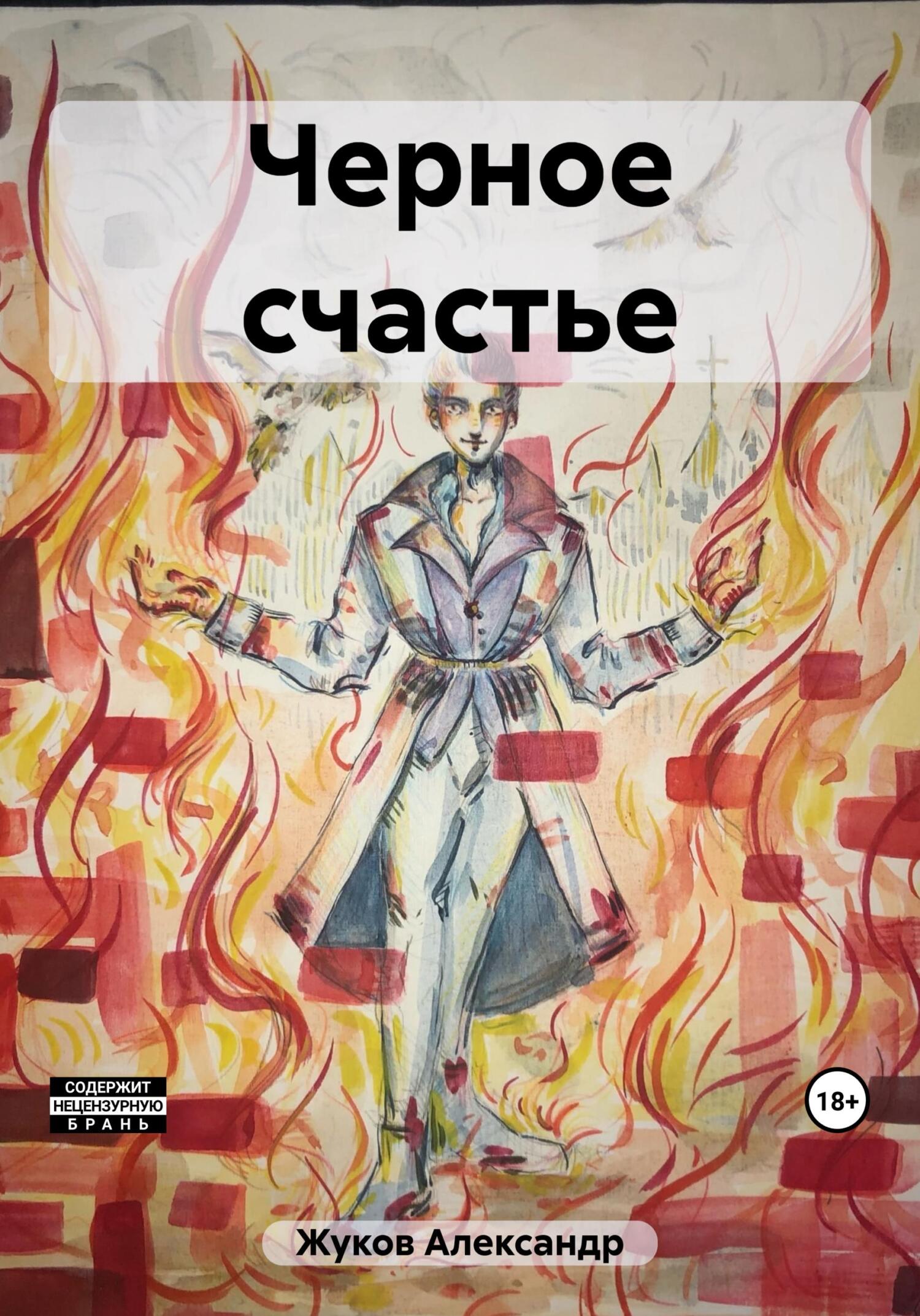 Онлайн книга - Черное счастье - Александр Юрьевич Жуков