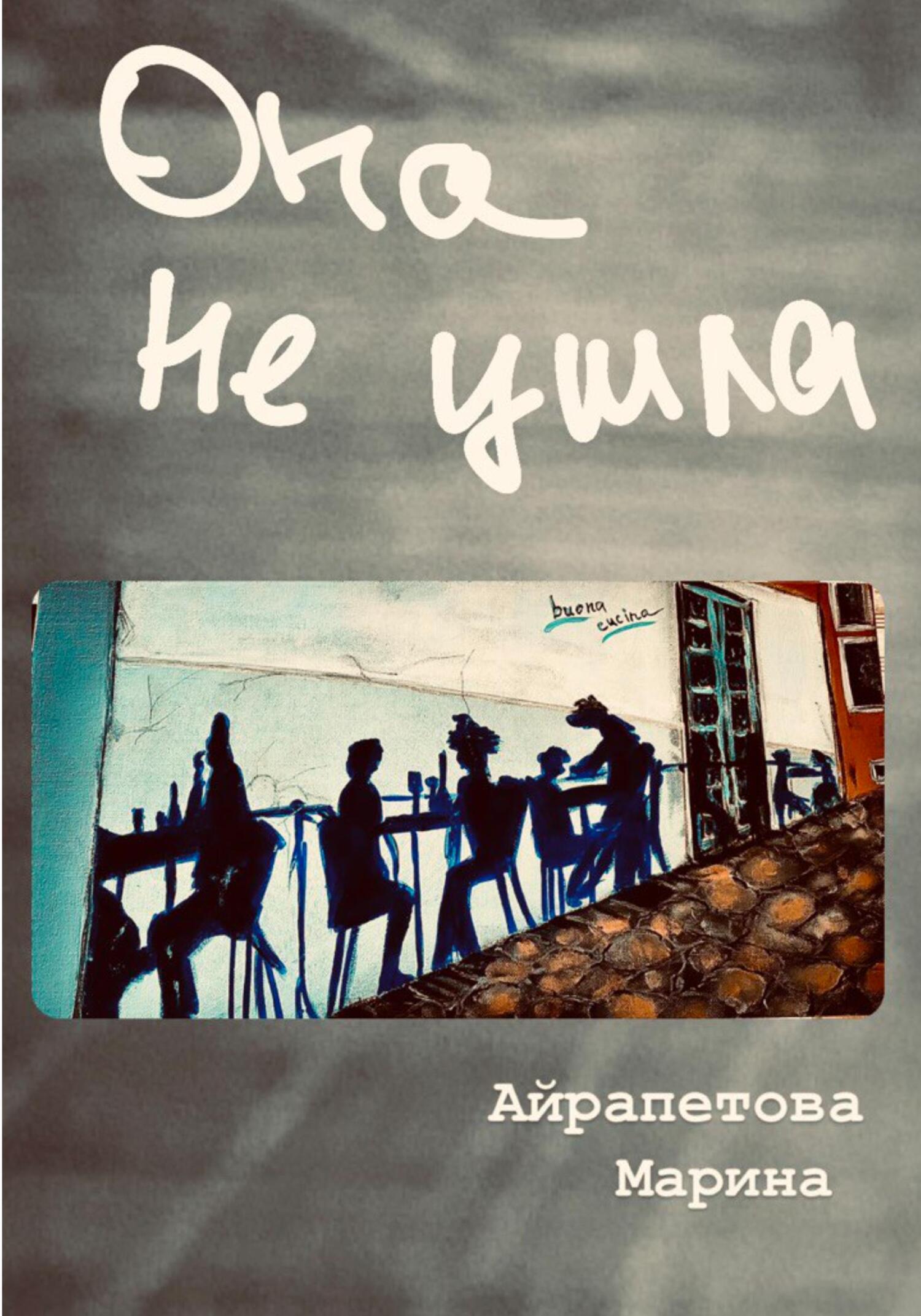 Онлайн книга - Она не ушла - Марина Сергеевна Айрапетова