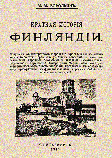 Онлайн книга - Краткая история Финляндии - Михаил Михайлович Бородкин