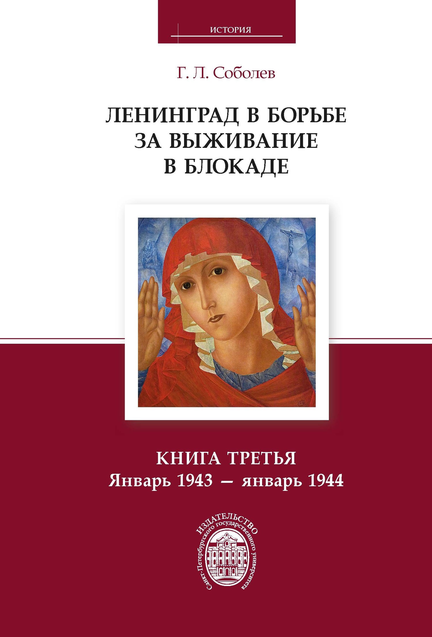 Онлайн книга - Ленинград в борьбе за выживание в блокаде. Книга третья. Январь 1943 – январь 1944 - Геннадий Леонть
