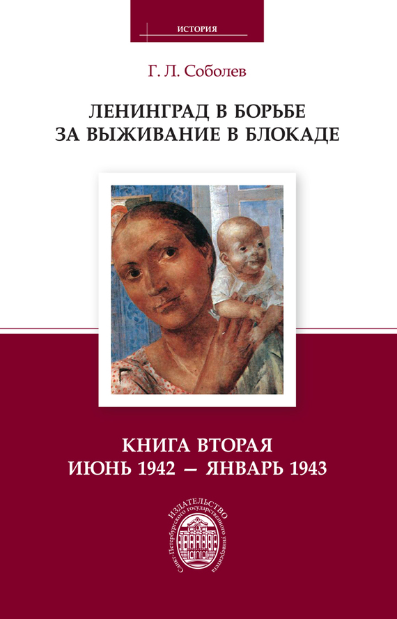 Онлайн книга - Ленинград в борьбе за выживание в блокаде. Книга вторая: июнь 1942 – январь 1943 - Геннадий Леонтьев