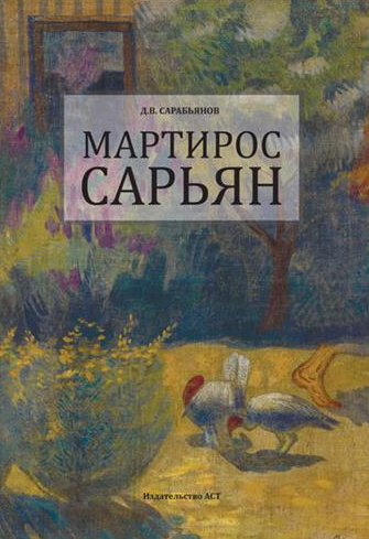 Онлайн книга - Мартирос Сарьян - Андрей Дмитриевич Сарабьянов