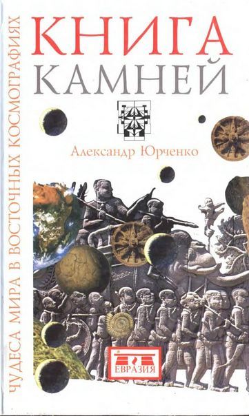 Онлайн книга - Книга камней. Чудеса мира в восточных космографиях - Александр Григорьевич Юрченко
