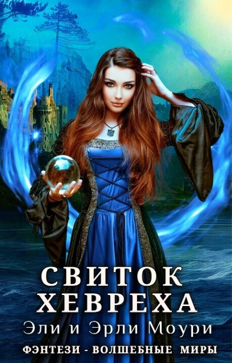 Онлайн книга - Свиток Хевреха - Эрли Моури