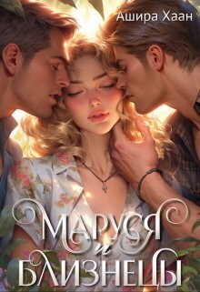 Онлайн книга - Маруся и близнецы - Ашира Хаан
