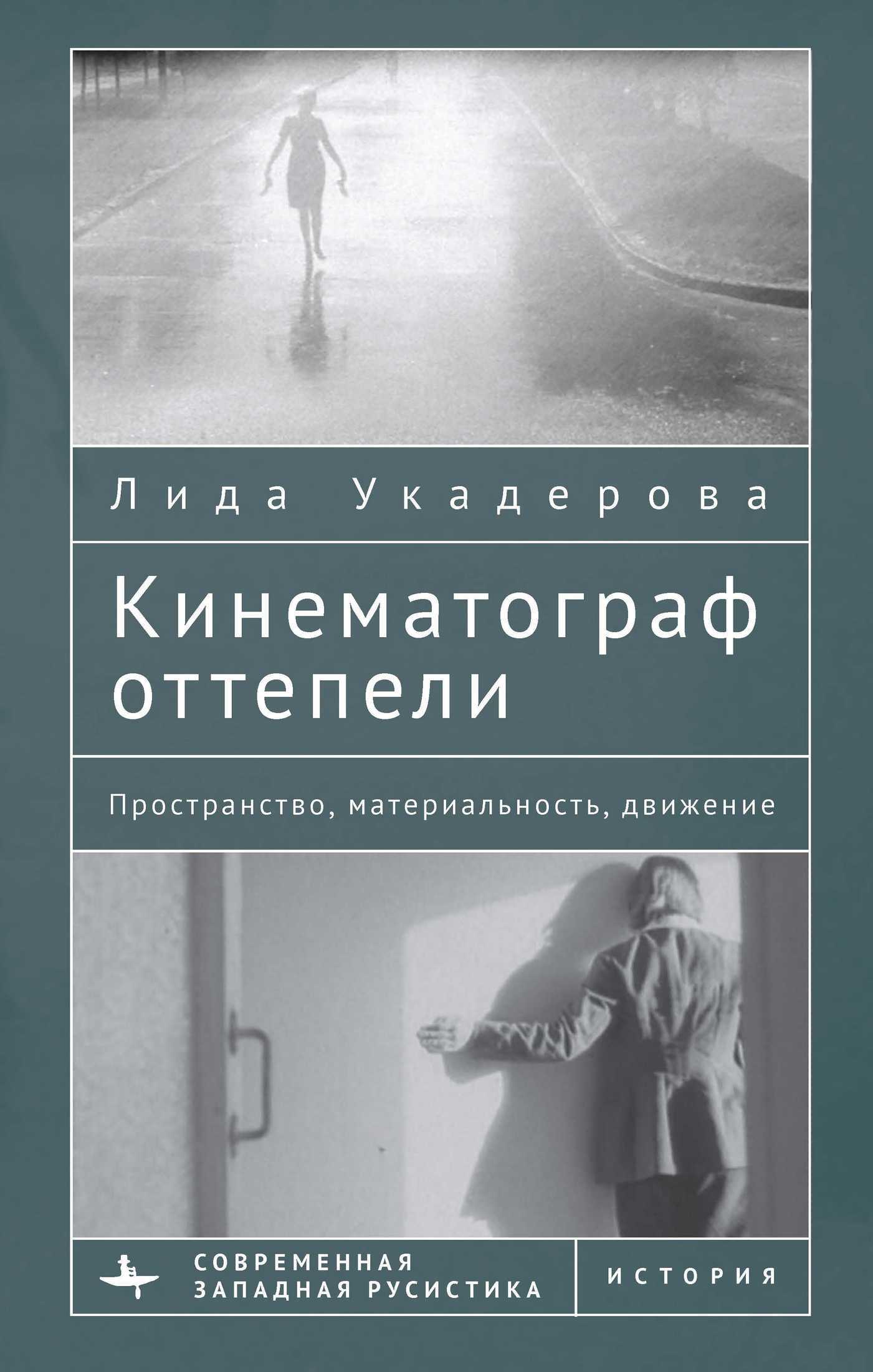 Онлайн книга - Кинематограф оттепели. Пространство, материальность, движение - Лида Укадерова