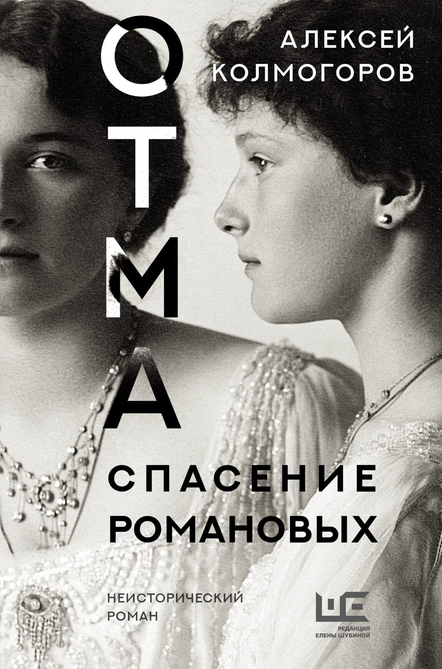 Онлайн книга - ОТМА. Спасение Романовых - Алексей Колмогоров