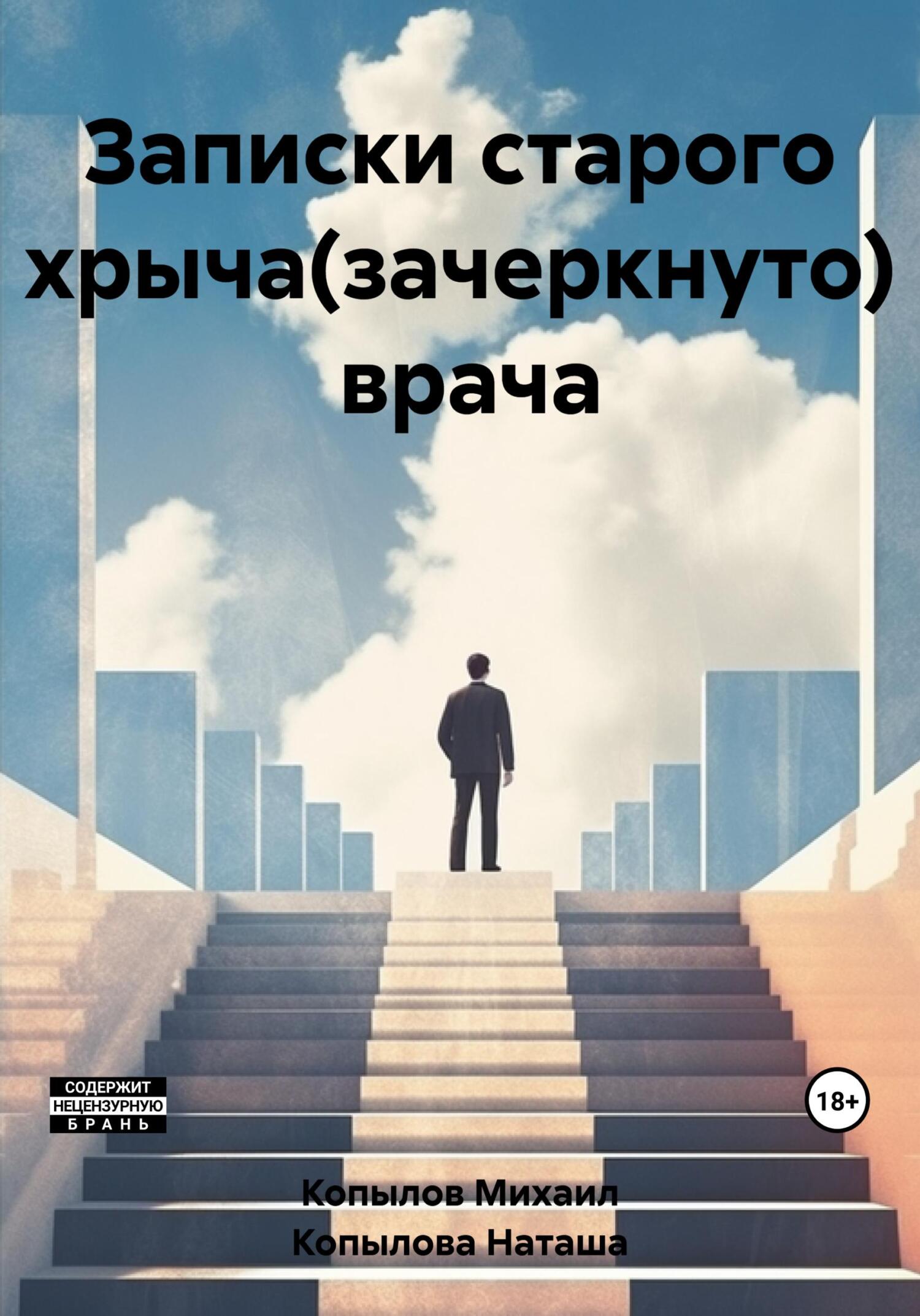 Онлайн книга - Записки старого хрыча(зачеркнуто) врача - Михаил Копылов