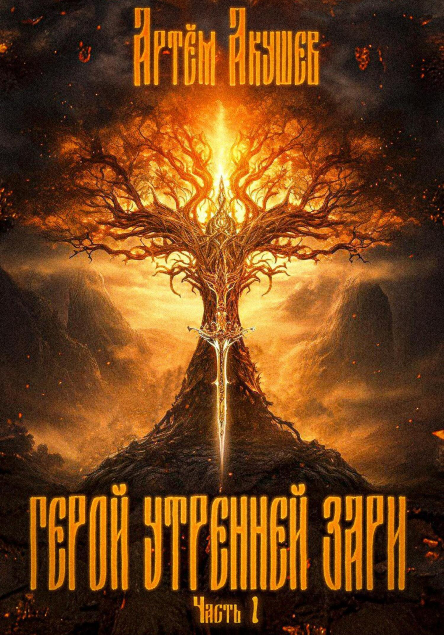 Онлайн книга - Герой утренней зари. Часть 1 - Артем Акушев