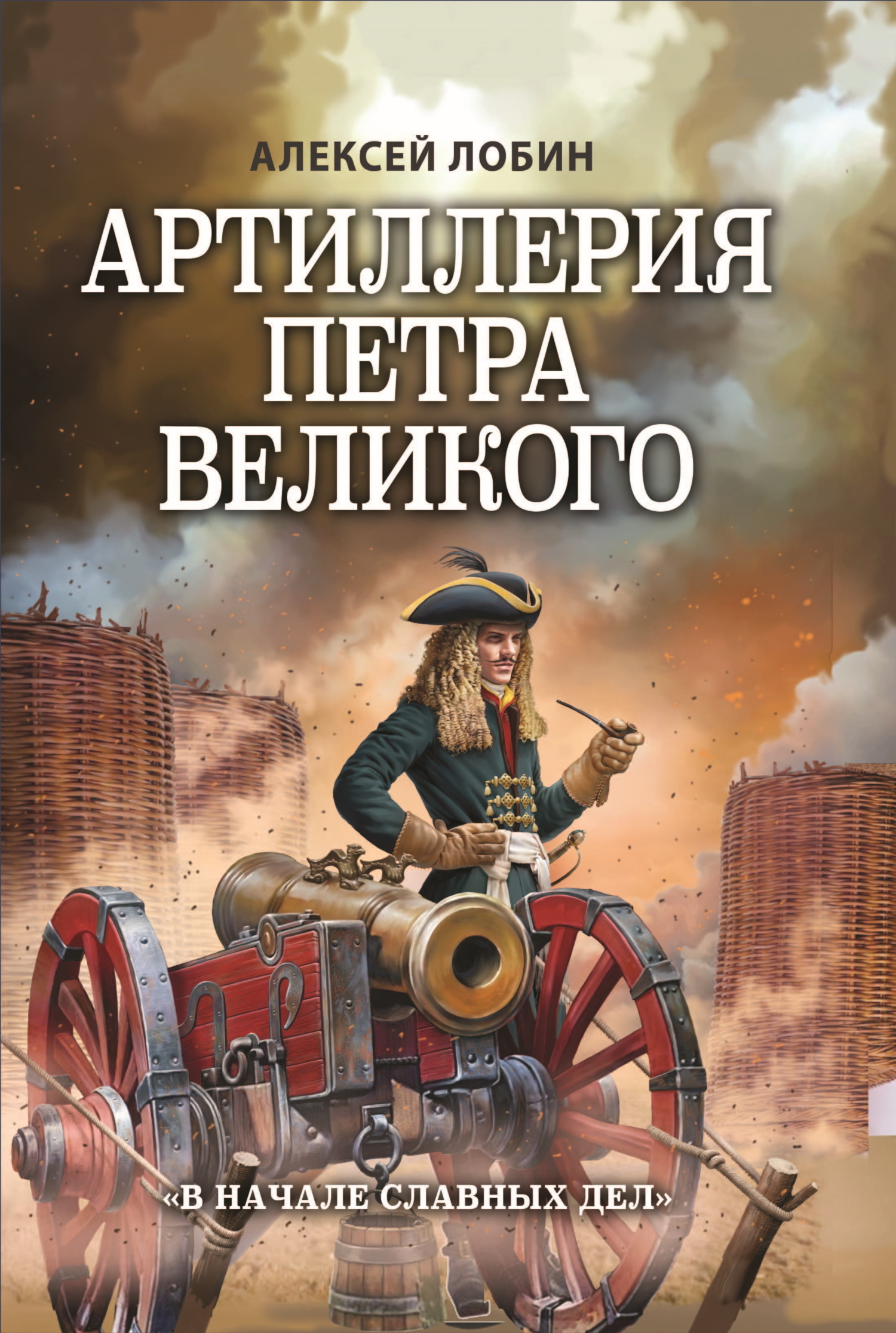 Онлайн книга - Артиллерия Петра Великого. «В начале славных дел» - Алексей Николаевич Лобин