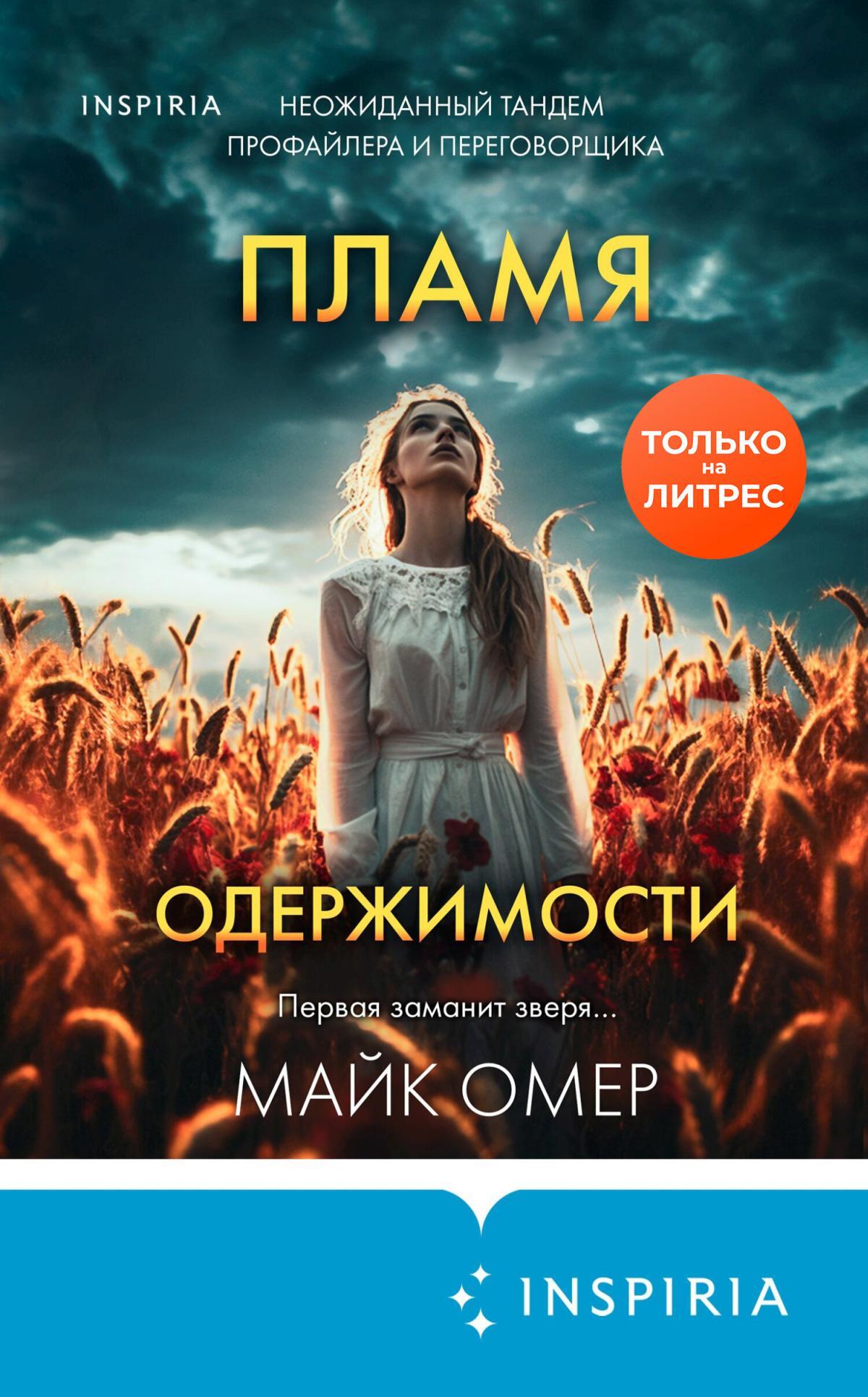 Онлайн книга - Пламя одержимости - Майк Омер