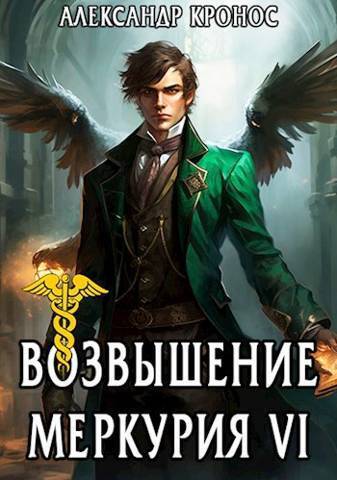 Онлайн книга - Возвышение Меркурия. Книга 6 - Александр Кронос