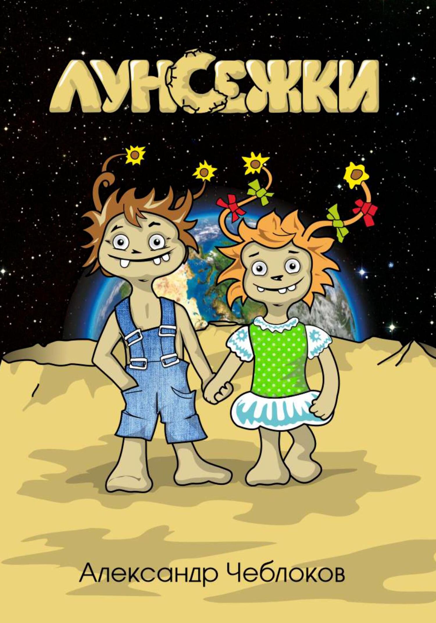 Онлайн книга - Луноежки - Александр Валентинович Чеблоков