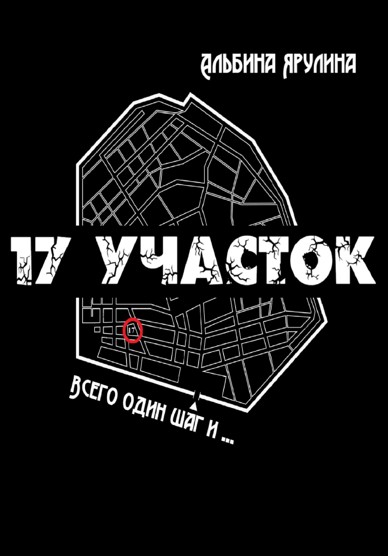 Онлайн книга - 17 участок - Альбина Александровна Ярулина