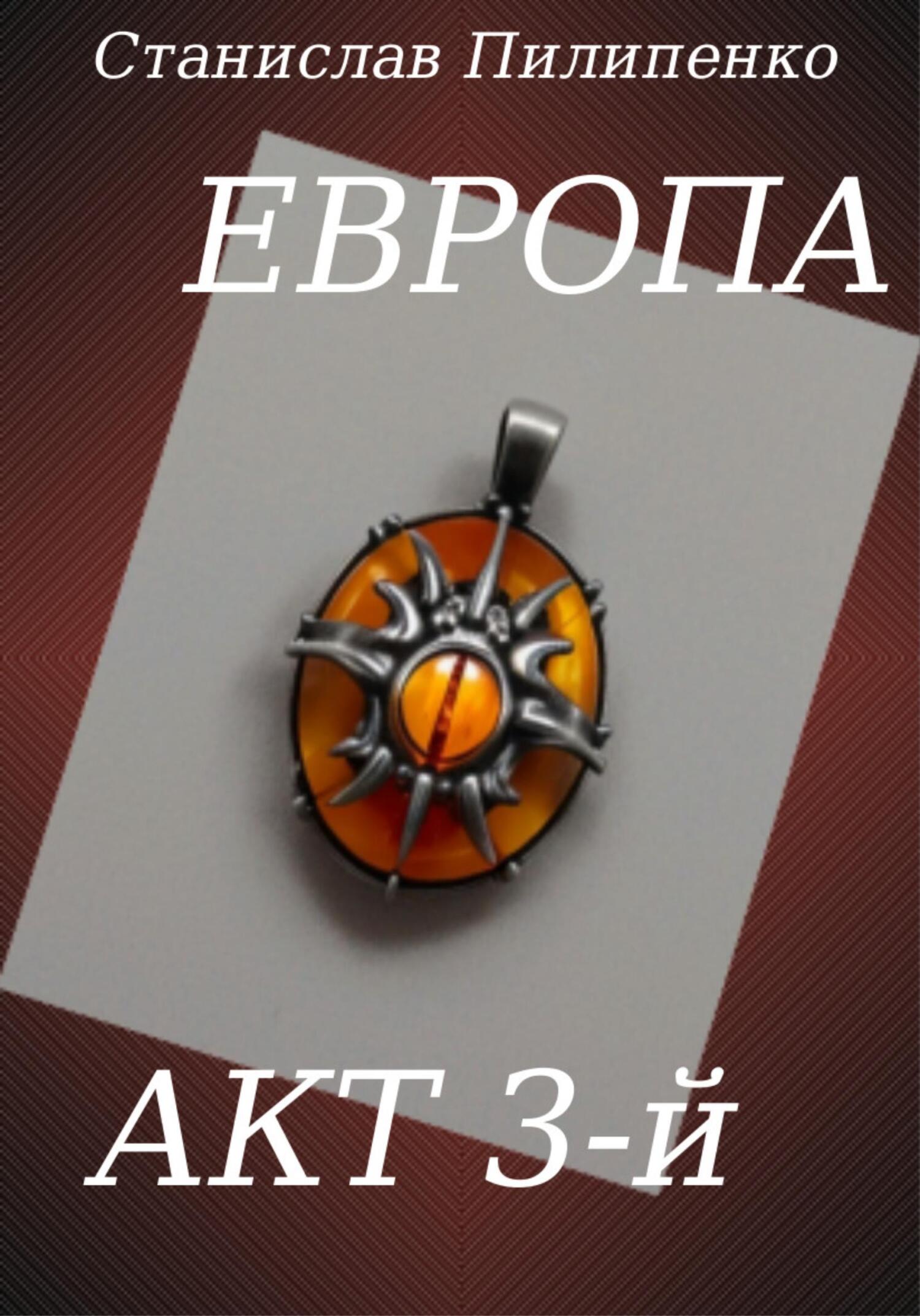 Онлайн книга - Европа. Акт 3-й - Станислав Пилипенко